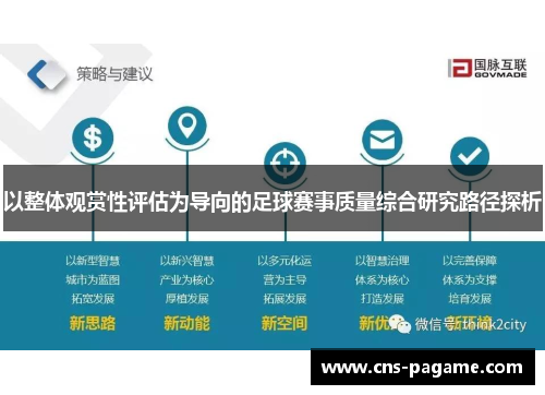 以整体观赏性评估为导向的足球赛事质量综合研究路径探析