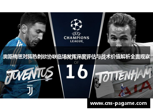 奥斯梅恩对阵热刺欧协联临场发挥深度评估与战术价值解析全面观察 奥斯梅恩对阵热刺欧协联临场发挥深度评估与战术价值解析全面观察