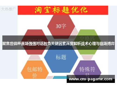 聚焦世俱杯赛场强强对话胜负关键因素深度解析战术心理与临场博弈