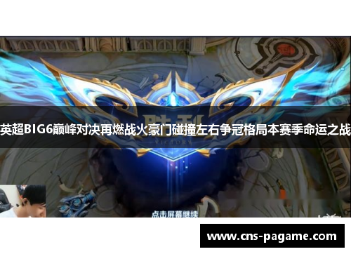 英超BIG6巅峰对决再燃战火豪门碰撞左右争冠格局本赛季命运之战 英超BIG6巅峰对决再燃战火豪门碰撞左右争冠格局本赛季命运之战