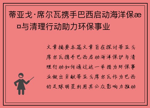 蒂亚戈·席尔瓦携手巴西启动海洋保护与清理行动助力环保事业 蒂亚戈·席尔瓦携手巴西启动海洋保护与清理行动助力环保事业
