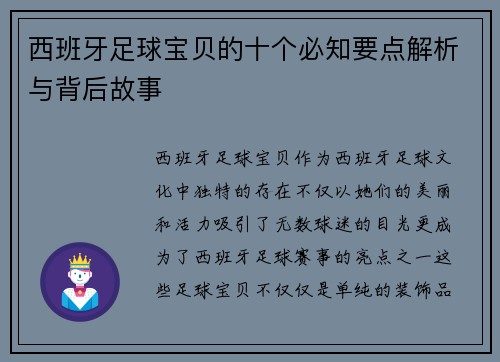 西班牙足球宝贝的十个必知要点解析与背后故事 西班牙足球宝贝的十个必知要点解析与背后故事
