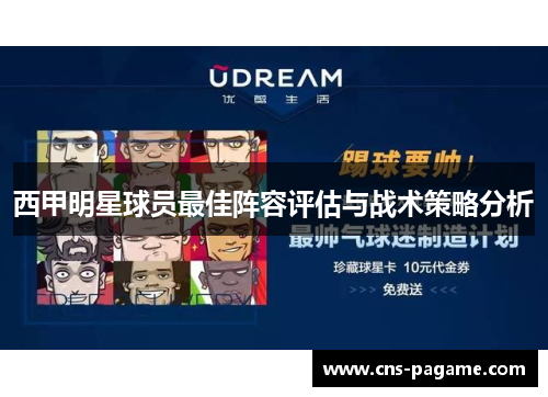 西甲明星球员最佳阵容评估与战术策略分析
