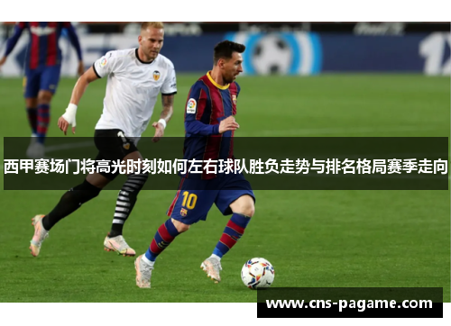 西甲赛场门将高光时刻如何左右球队胜负走势与排名格局赛季走向 西甲赛场门将高光时刻如何左右球队胜负走势与排名格局赛季走向