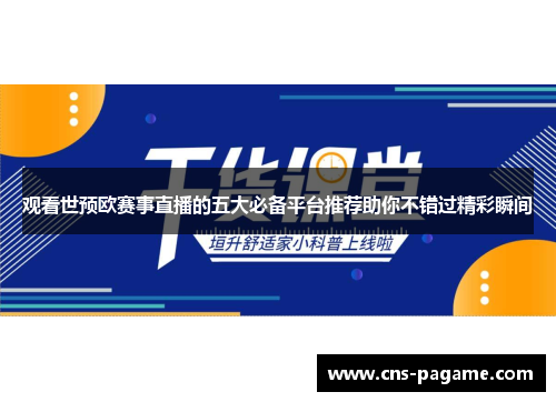 观看世预欧赛事直播的五大必备平台推荐助你不错过精彩瞬间