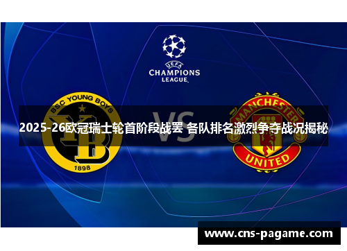 2025-26欧冠瑞士轮首阶段战罢 各队排名激烈争夺战况揭秘