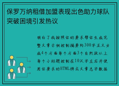 保罗万纳租借加盟表现出色助力球队突破困境引发热议 保罗万纳租借加盟表现出色助力球队突破困境引发热议