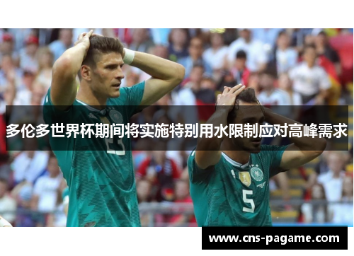 多伦多世界杯期间将实施特别用水限制应对高峰需求