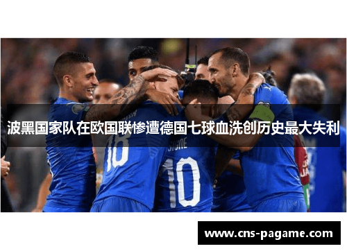 波黑国家队在欧国联惨遭德国七球血洗创历史最大失利