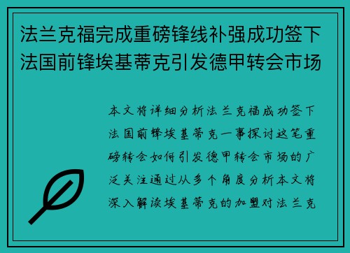 法兰克福完成重磅锋线补强成功签下法国前锋埃基蒂克引发德甲转会市场关注 🔥⚽