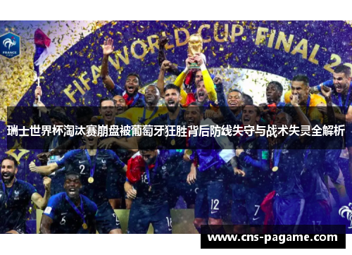 瑞士世界杯淘汰赛崩盘被葡萄牙狂胜背后防线失守与战术失灵全解析