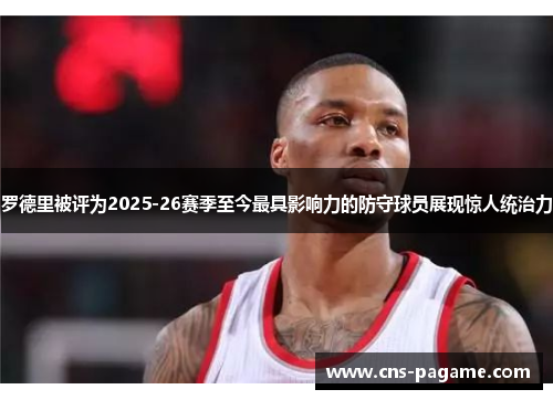 罗德里被评为2025-26赛季至今最具影响力的防守球员展现惊人统治力