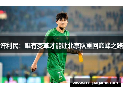 许利民：唯有变革才能让北京队重回巅峰之路