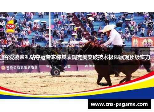 谷爱凌崇礼站夺冠专家称其表现完美突破技术极限展现顶级实力