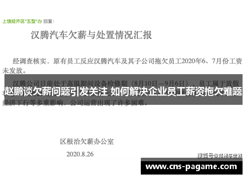 赵鹏谈欠薪问题引发关注 如何解决企业员工薪资拖欠难题