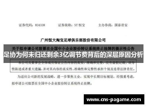 足协为何未归还剩余3亿调节费背后的深层原因分析