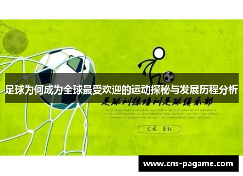 足球为何成为全球最受欢迎的运动探秘与发展历程分析