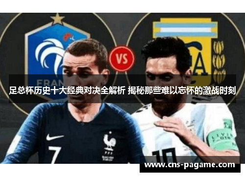 足总杯历史十大经典对决全解析 揭秘那些难以忘怀的激战时刻