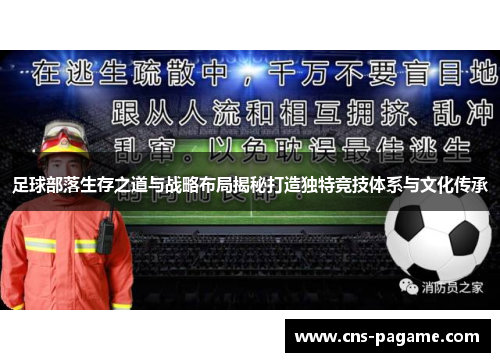 足球部落生存之道与战略布局揭秘打造独特竞技体系与文化传承
