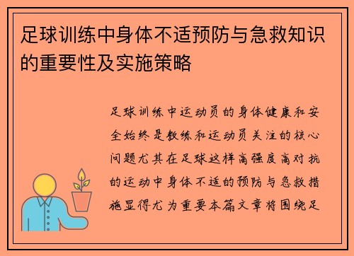 足球训练中身体不适预防与急救知识的重要性及实施策略
