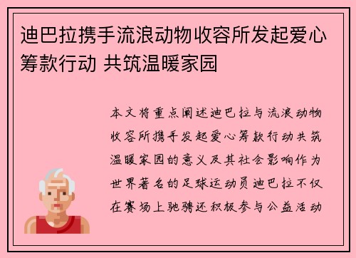 迪巴拉携手流浪动物收容所发起爱心筹款行动 共筑温暖家园