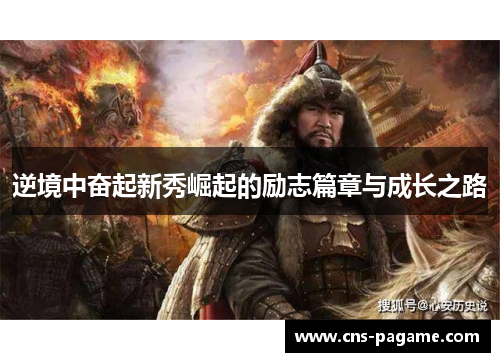 逆境中奋起新秀崛起的励志篇章与成长之路