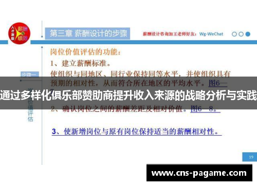 通过多样化俱乐部赞助商提升收入来源的战略分析与实践