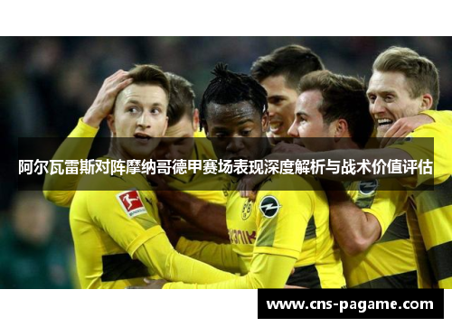 阿尔瓦雷斯对阵摩纳哥德甲赛场表现深度解析与战术价值评估