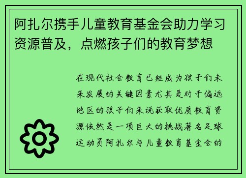 阿扎尔携手儿童教育基金会助力学习资源普及，点燃孩子们的教育梦想