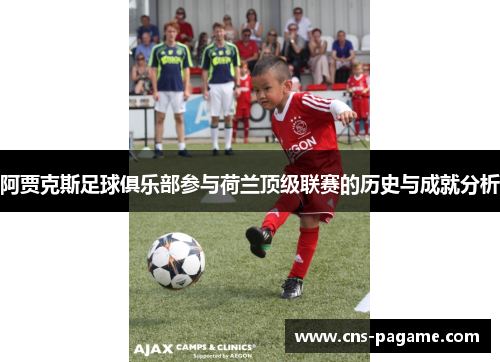 阿贾克斯足球俱乐部参与荷兰顶级联赛的历史与成就分析