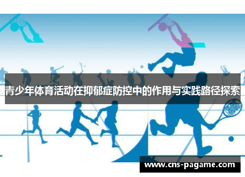 青少年体育活动在抑郁症防控中的作用与实践路径探索