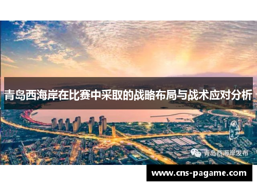 青岛西海岸在比赛中采取的战略布局与战术应对分析