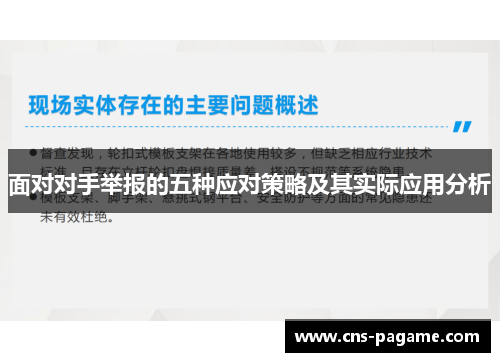 面对对手举报的五种应对策略及其实际应用分析