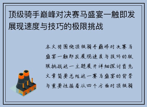 顶级骑手巅峰对决赛马盛宴一触即发展现速度与技巧的极限挑战
