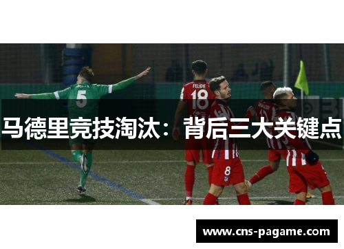 马德里竞技淘汰：背后三大关键点