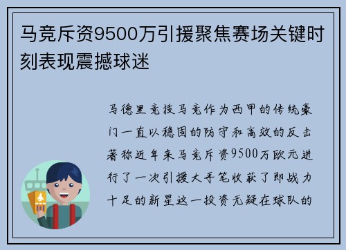 马竞斥资9500万引援聚焦赛场关键时刻表现震撼球迷