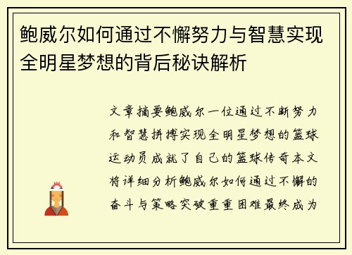 鲍威尔如何通过不懈努力与智慧实现全明星梦想的背后秘诀解析