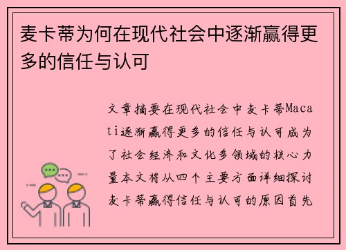 麦卡蒂为何在现代社会中逐渐赢得更多的信任与认可