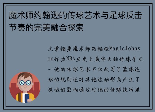 魔术师约翰逊的传球艺术与足球反击节奏的完美融合探索