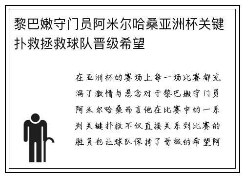 黎巴嫩守门员阿米尔哈桑亚洲杯关键扑救拯救球队晋级希望