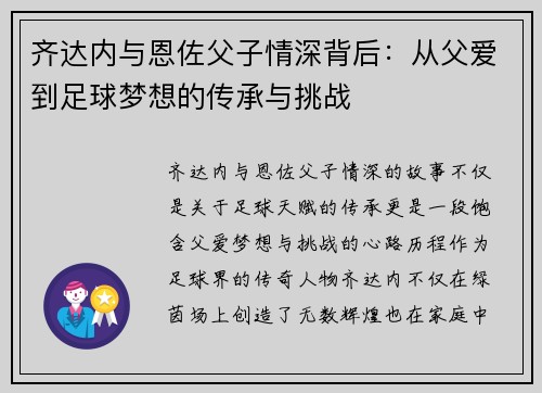 齐达内与恩佐父子情深背后：从父爱到足球梦想的传承与挑战