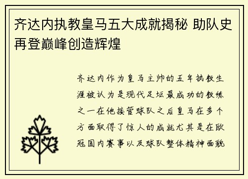 齐达内执教皇马五大成就揭秘 助队史再登巅峰创造辉煌