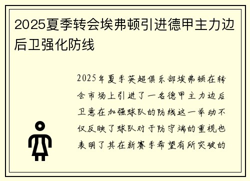 2025夏季转会埃弗顿引进德甲主力边后卫强化防线 2025夏季转会埃弗顿引进德甲主力边后卫强化防线