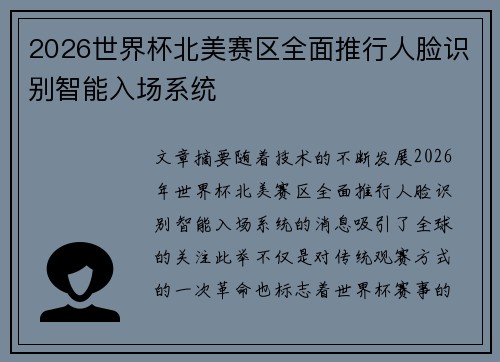 2026世界杯北美赛区全面推行人脸识别智能入场系统