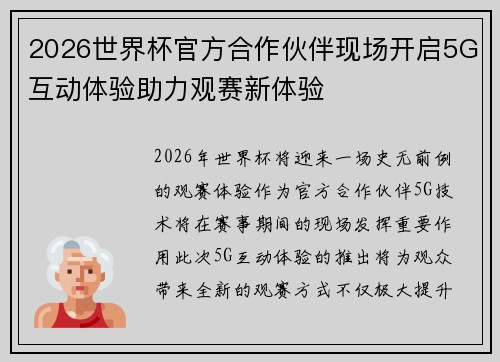 2026世界杯官方合作伙伴现场开启5G互动体验助力观赛新体验