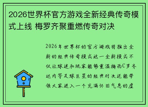 2026世界杯官方游戏全新经典传奇模式上线 梅罗齐聚重燃传奇对决