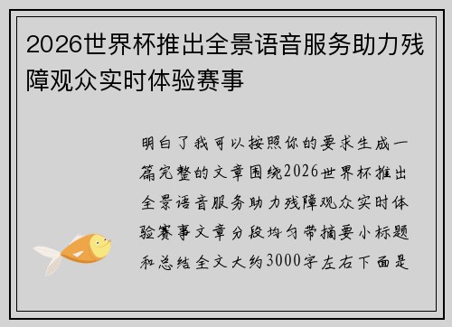2026世界杯推出全景语音服务助力残障观众实时体验赛事