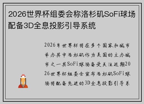 2026世界杯组委会称洛杉矶SoFi球场配备3D全息投影引导系统 2026世界杯组委会称洛杉矶SoFi球场配备3D全息投影引导系统