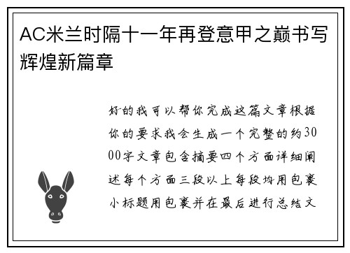 AC米兰时隔十一年再登意甲之巅书写辉煌新篇章