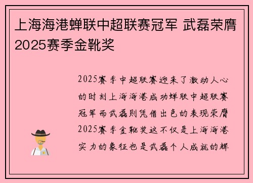 上海海港蝉联中超联赛冠军 武磊荣膺2025赛季金靴奖